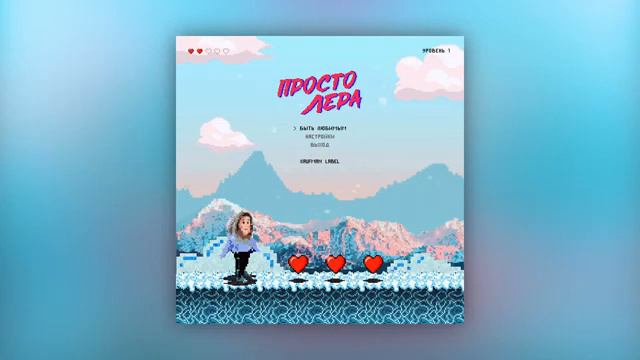 просто Лера - Быть любимым (трек) смотреть онлайн