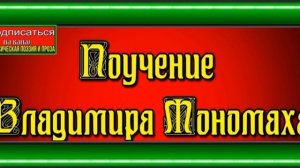 Поучение Владимира Мономаха — читает Павел Беседин