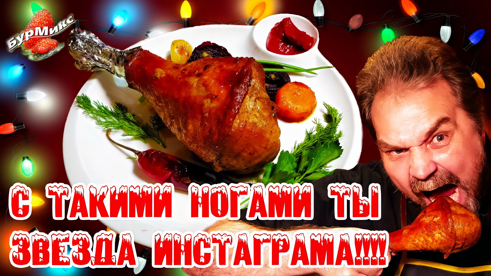 Ножки индейки на Новый год и Рождество смотреть онлайн