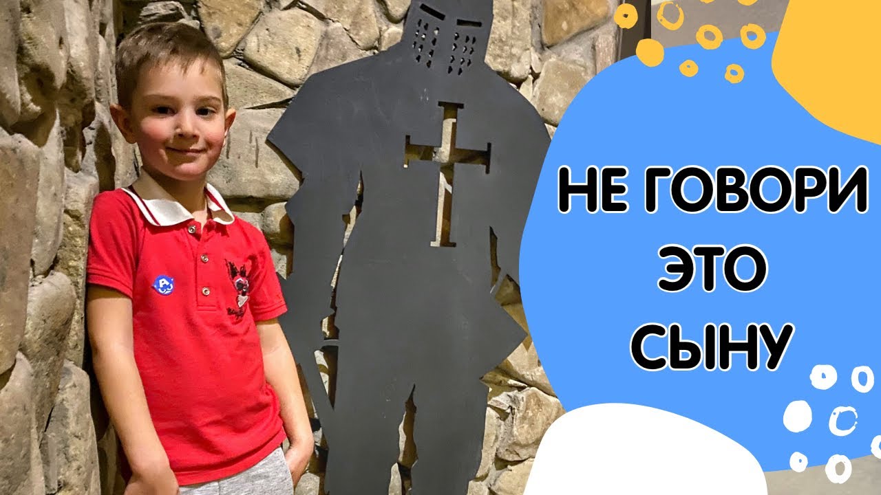 5 фраз которые нельзя говорить мальчика. Воспитание детей.