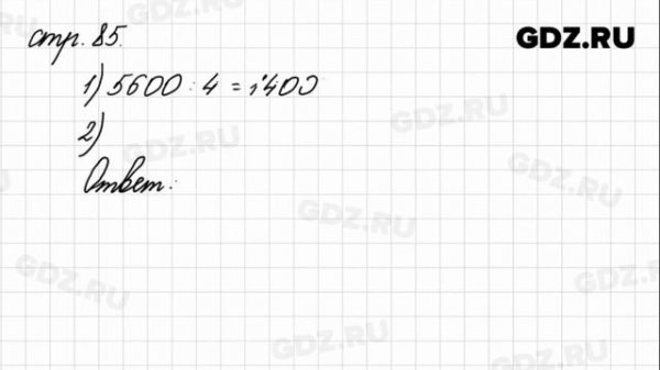 Задания внизу страницы 85 - Математика 4 класс 1 часть Моро