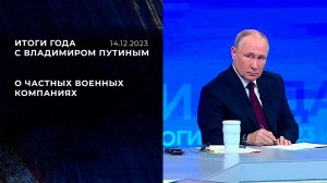 "Чисто юридически частных военных компаний в России не существует". Фрагмент Итогов года с Владим...