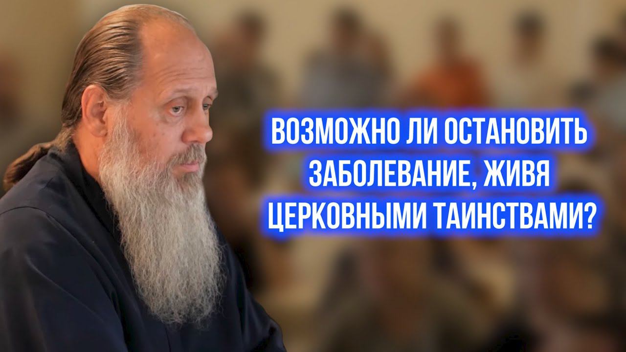 Возможно ли остановить заболевание, живя церковными таинствами?