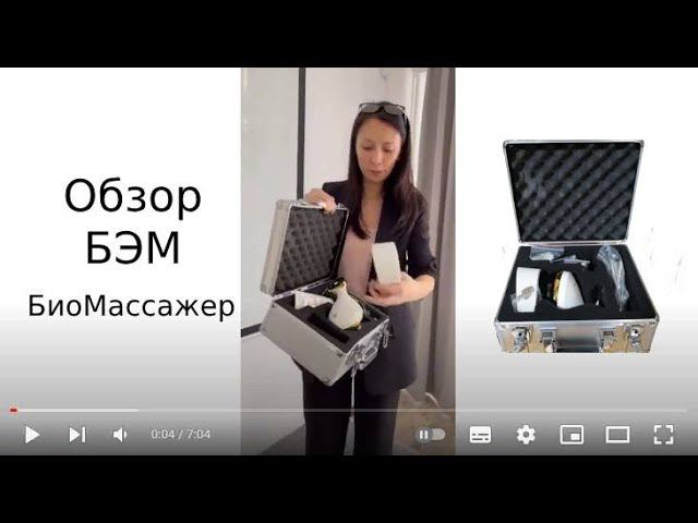 БиоЭнергоМассажер нового поколения. БЭМ биомассажер. БиоЭнергетический массажер смотреть онлайн