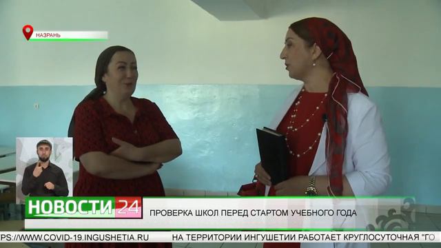 ПРОВЕРКА ШКОЛ ПЕРЕД СТАРТОМ УЧЕБНОГО ГОДА смотреть онлайн