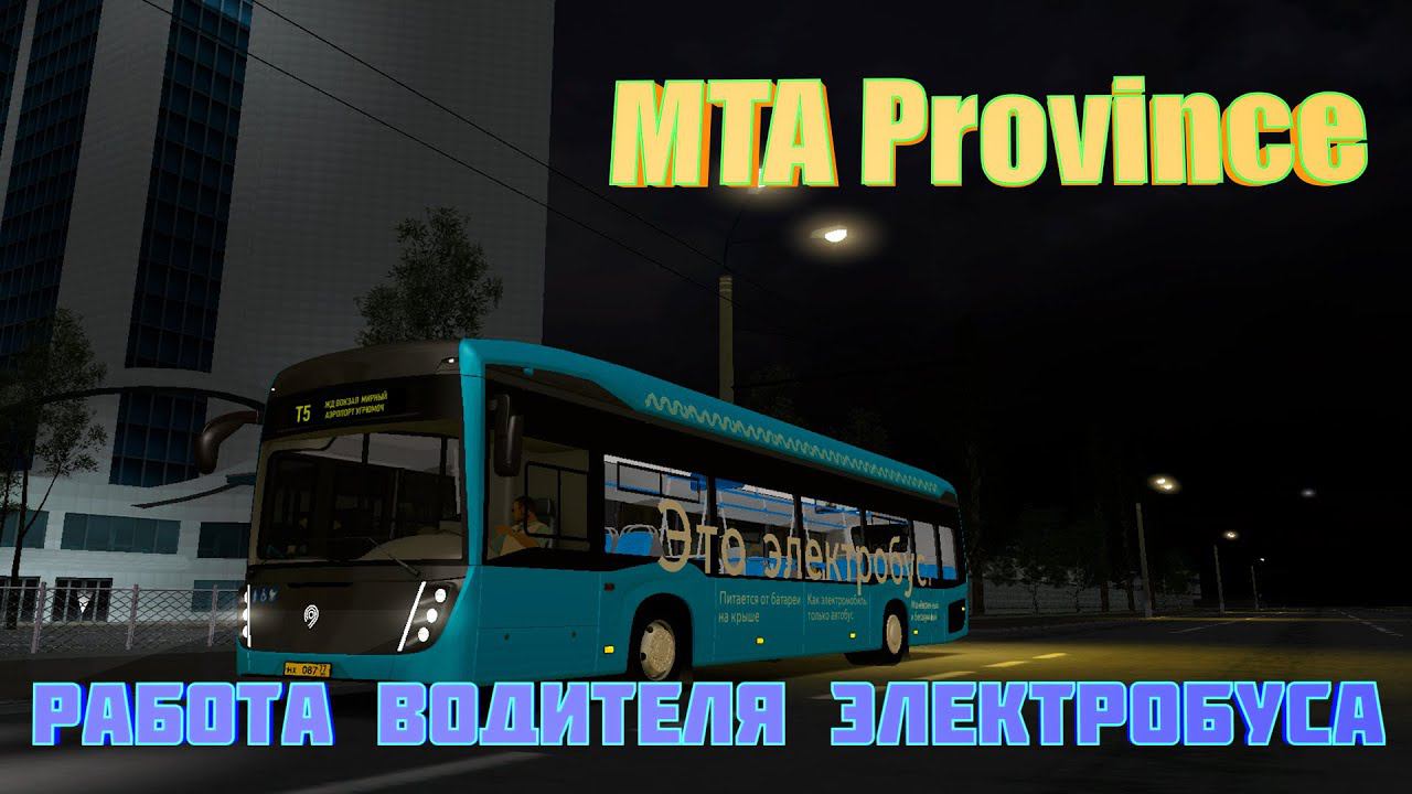 MTA Province.Работа Водителя Электробуса смотреть онлайн