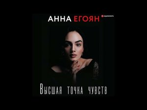 #Аудионовинка| Анна Егоян «Высшая точка чувств»