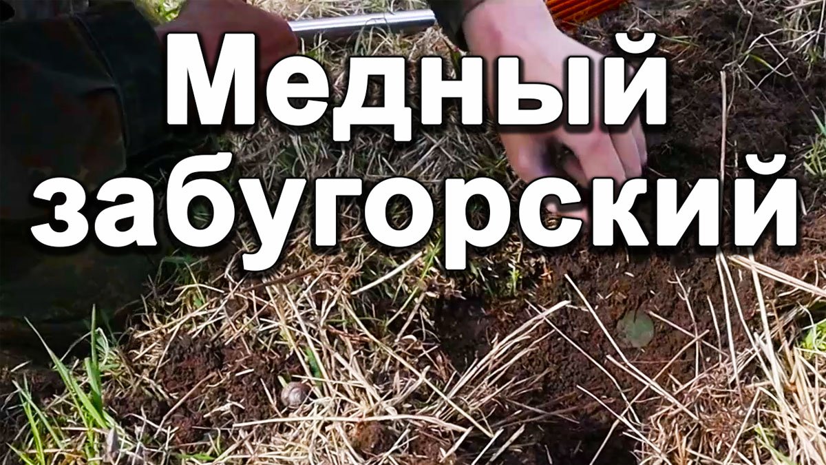 Медный забугорский смотреть онлайн