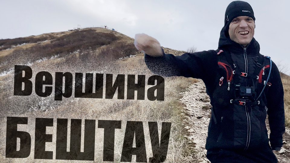Подъем на БЕШТАУ - Восхождение на ВЕРШИНУ 1400м смотреть онлайн