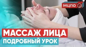 Классический массаж лица. Массаж для подтяжки и молодости лица. Как правильно делать? Курс МЦПО