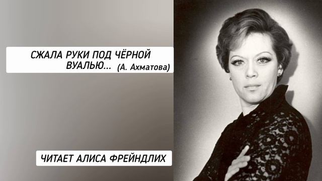Стих "Сжала руки под чёрной вуалью..." А. Ахматова, читает Алиса Фрейндлих смотреть онлайн