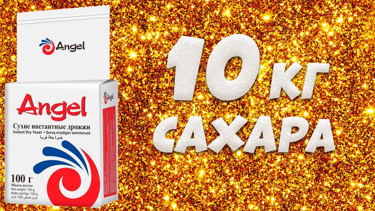 Hard тест дрожжей. Сухие инстантные дрожжи Angel 1 пачка против 10 кг сахара смотреть онлайн
