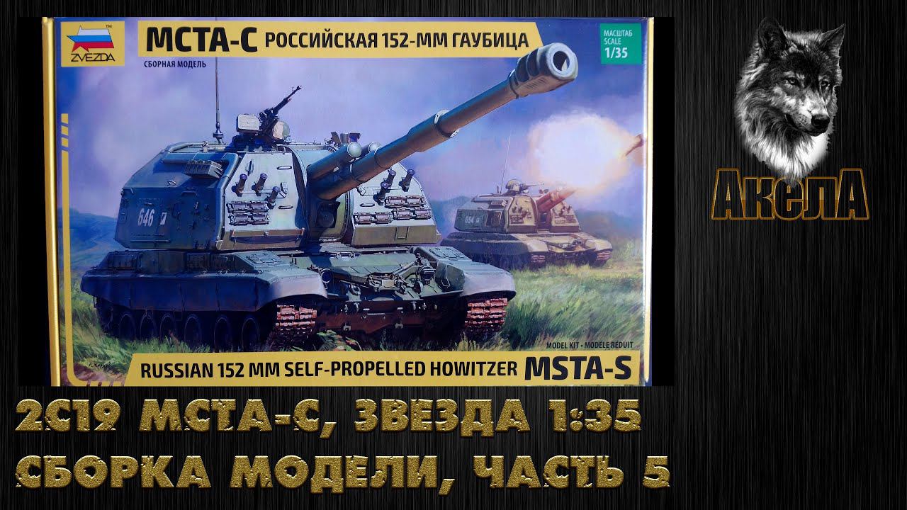 2С19 Мста-С, Звезда 1/35, сборка модели, часть 5