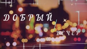 Пожелание доброго вечера: красивая музыкальная открытка для уюта и тепла | Домохозяйка