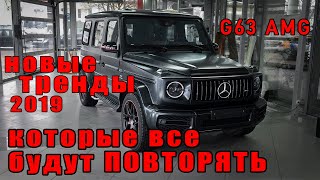 Mercedes Benz G63 Amg. Задаём тренды Детейлинг 2019. Мультимедиа! Интервью! Detailing Trends 2019