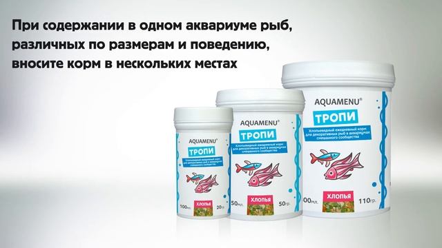 ТРОПИ - корм для декоративных рыб в аквариумах смешанного сообщества смотреть онлайн