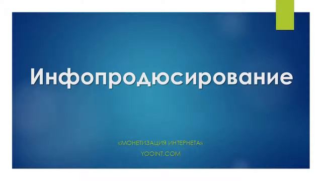 Что такое Инфопродюсирование, Монетизация Интернета смотреть онлайн