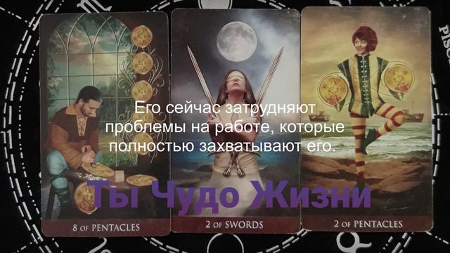 Что ему необходимо сейчас проработать? Какие у него сейчас препятствия? Таро-расклад смотреть онлайн