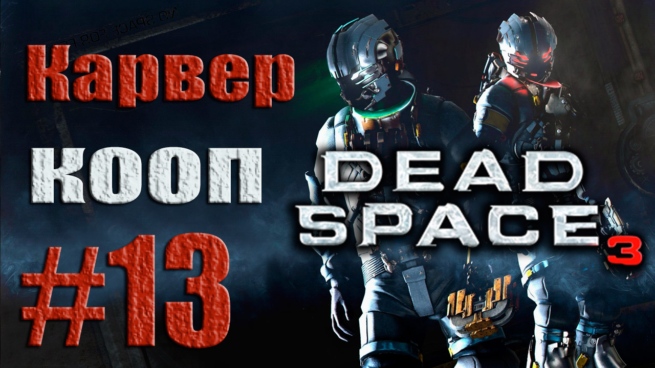 Dead Space 3 - Кооператив (Карвер) - Прохождение игры на русском [#13] от лица Наты | PC (2013 г.)