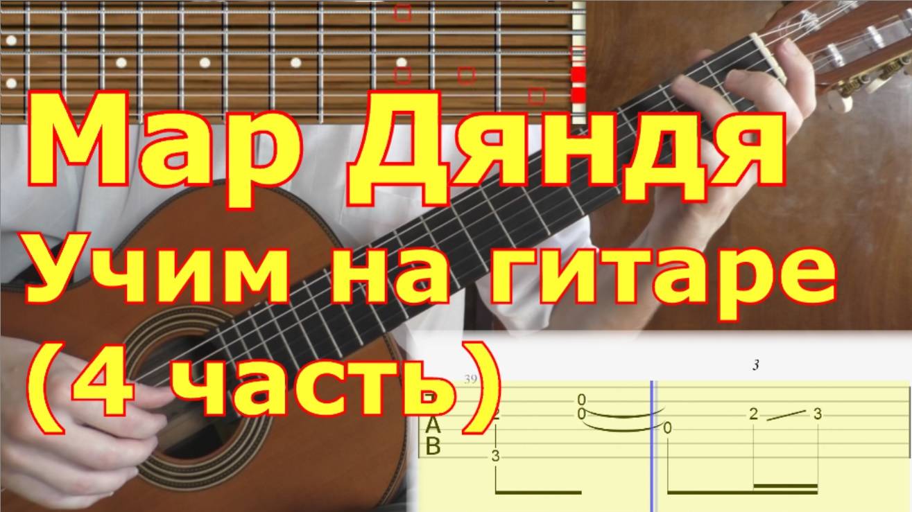 Мар дяндя. Как играть на гитаре. Видеоурок. 4/7 часть смотреть онлайн