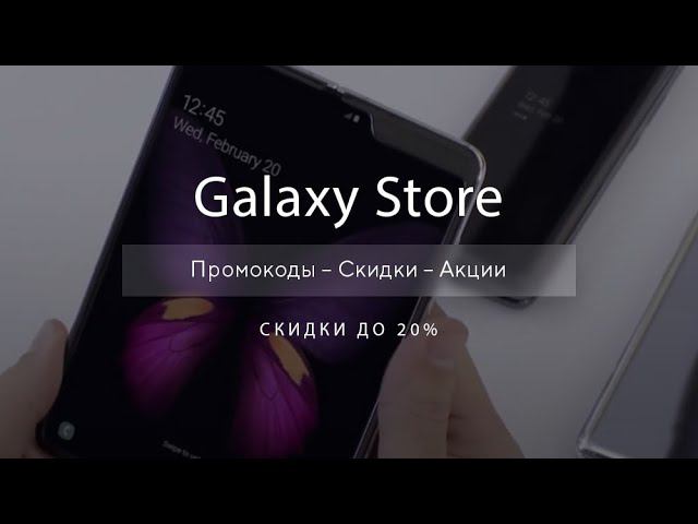 Промокоды Galaxy Store на скидку - Купоны Samsung смотреть онлайн
