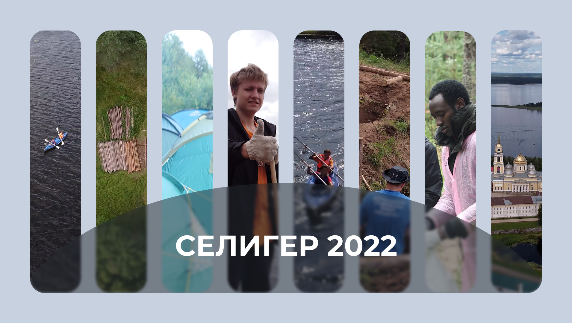 Селигер 2022 смотреть онлайн