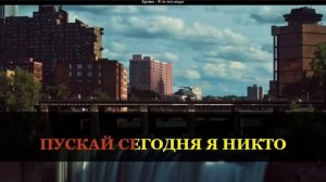 Караоке минус. Браво - Я то, что надо.  Bravo   Ya   to, chto nado  +5  +++