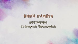 Книга памяти: Вечтомова Екатерина Мамонтовна