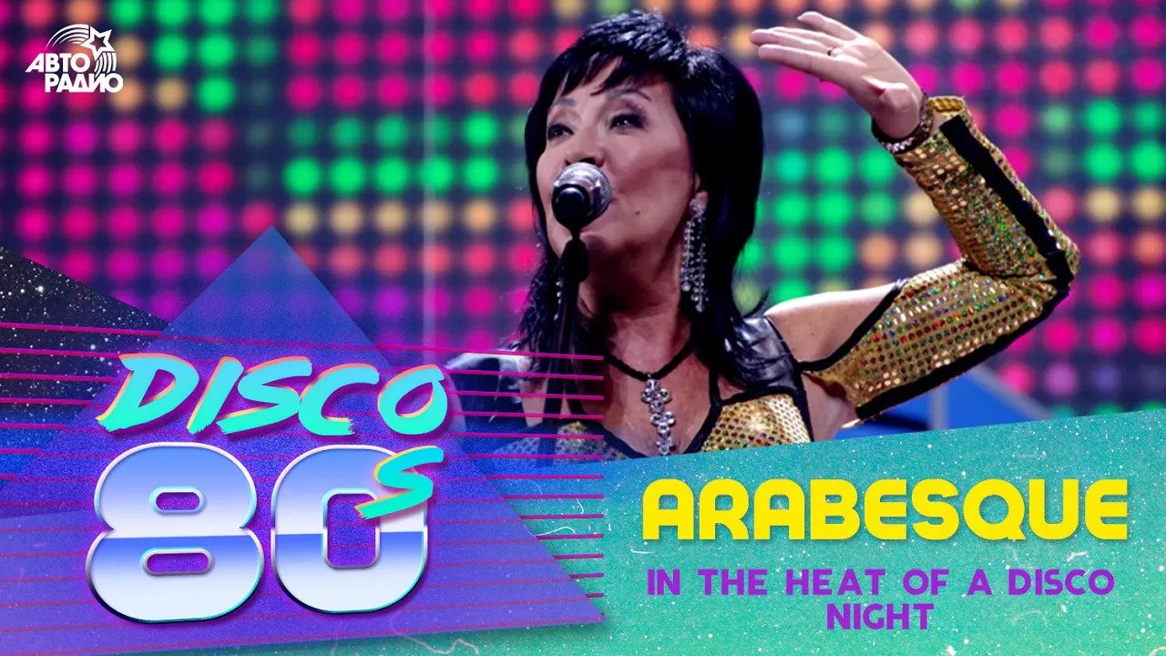 Arabesque - In The Heat Of a Disco Night (Disco of the 80's Festival, Russia, 2012) смотреть онлайн