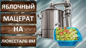 Яблочный мацерат на самогонном аппарате Люкссталь 8М. Ароматная водка.