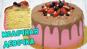 Нежный торт «МОЛОЧНАЯ ДЕВОЧКА». С ароматной БАНАНОВОЙ НАЧИНКОЙ | Это просто