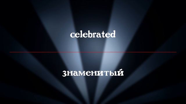 Учим английские слова #172 | Words Of The Day смотреть онлайн