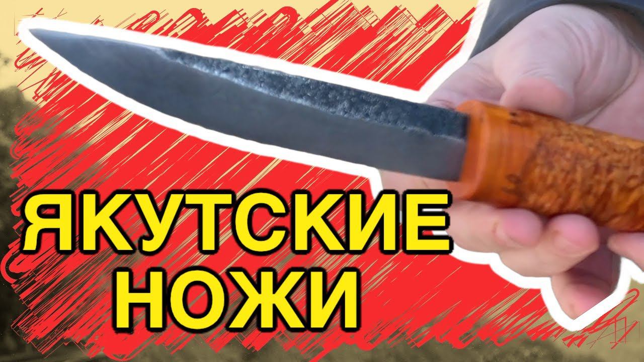 Якутские ножи ручной работы из дамасской стали смотреть онлайн