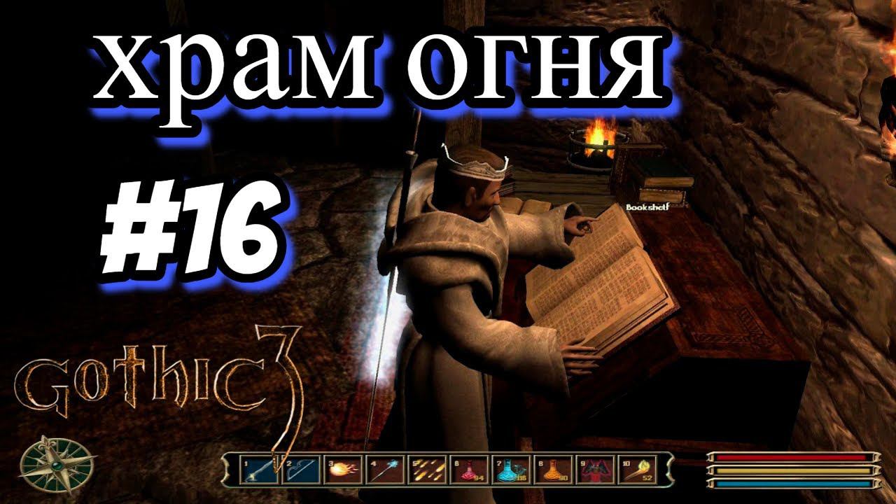 ПРОХОЖДЕНИЕ, ХРАМ ОГНЯ►Gothic 3►16