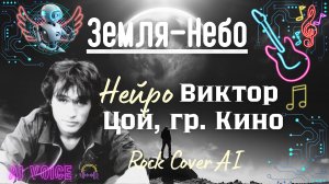 Земля-Небо - Нейро-кавер, Ai-голос Виктор Цой и гр. Кино, Rock Cover Ai