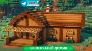 Бревенчатый домик (майнкрафт идеи построек)