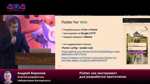Андрей Берюхов — Flutter как инструмент для разработки прототипов смотреть онлайн
