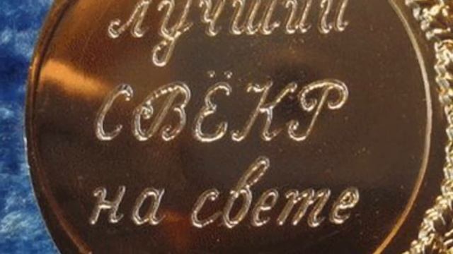 Открытка «С днём рождения, свёкр» смотреть онлайн
