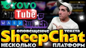 SheepChat. Мульти чат Стримеров для Ютуба, Твича, Трово и много много много