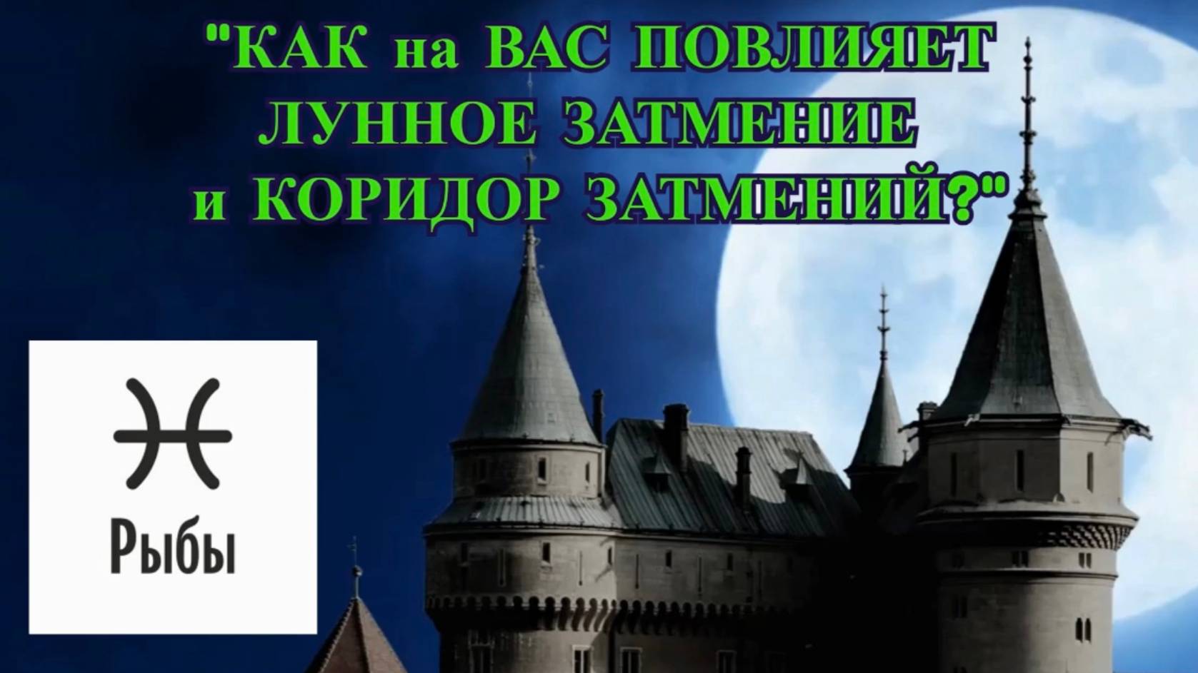 РЫБЫ: "ЛУННОЕ ЗАТМЕНИЕ и КОРИДОР ЗАТМЕНИЙ для ВАС!" смотреть онлайн