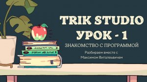 УРОК 1. Знакомство с программой TRIK STUDIO