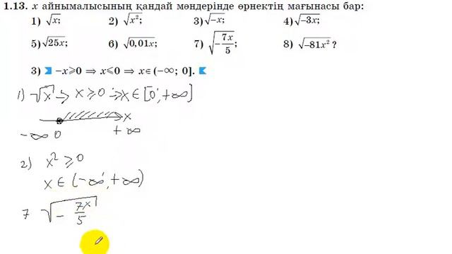 8 сынып. Алгебра. 1.13 есеп. Түбір астындағы айнымалының мүмкін мәндерін табу. смотреть онлайн