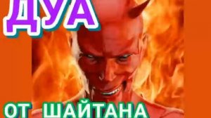ДУА ОТ ШАЙТАНА