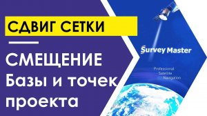 Сдвиг сетки. Смещение Базы в Survey Master