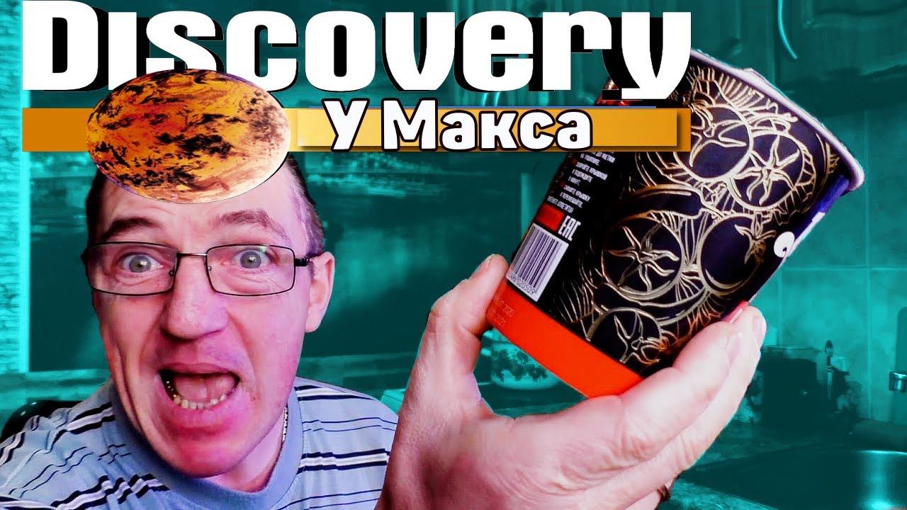 Discovery В мир Бич еды Биг Бон Дискавери