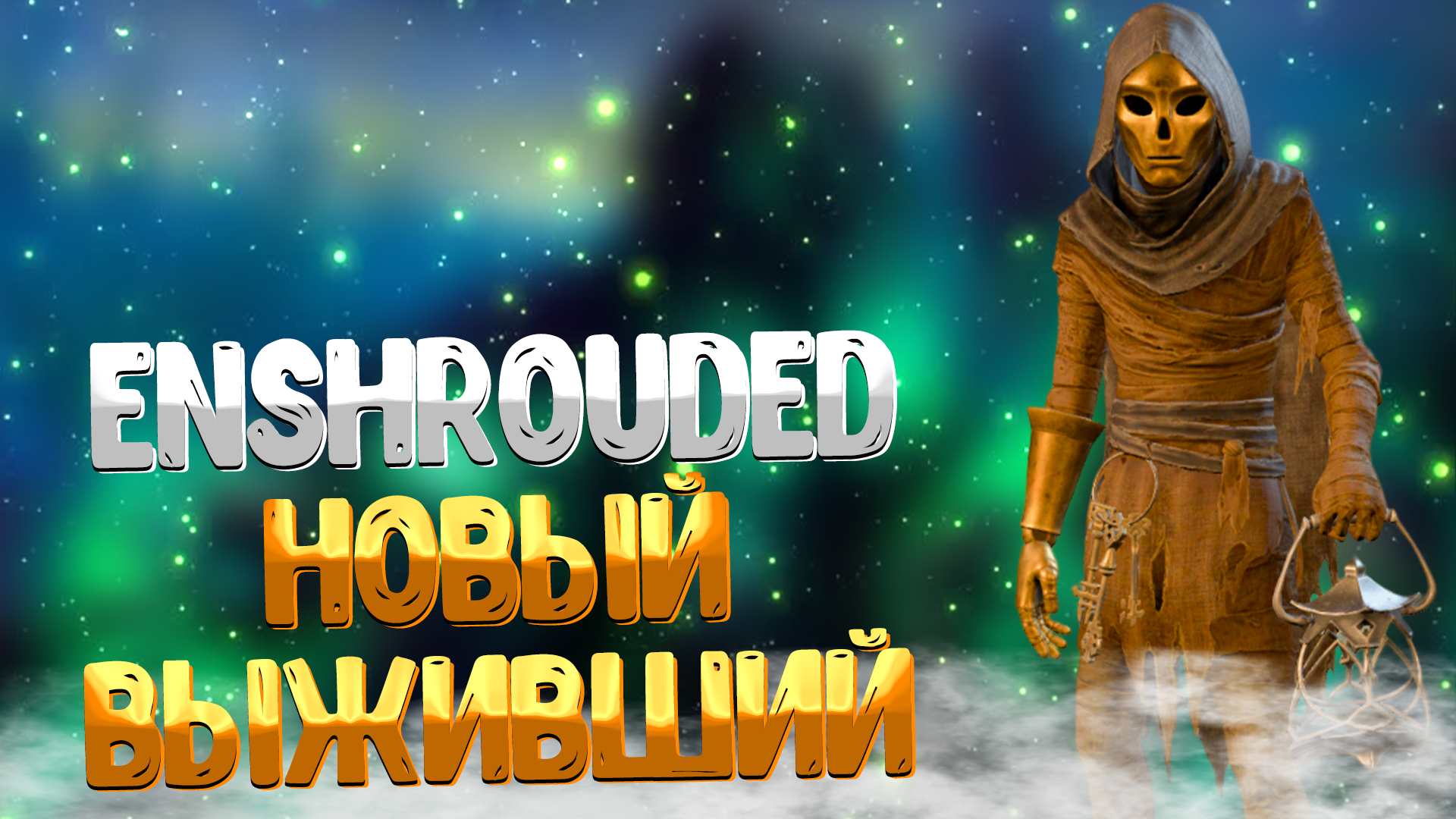 Enshrouded ➤ КАК ПРОЙТИ ЗАЛЫ УМЕРТВИЙ / ГДЕ НАЙТИ КОЛЛЕКЦИОНЕРА / НОВЫЙ ВЫЖИВШИЙ КОЛЛЕКЦИОНЕР смотреть онлайн