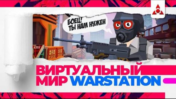 Виртуальная реальность от WARSTATION. Будущее уже здесь.