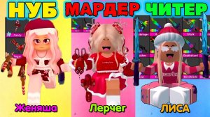 НУБ ПРО ЧИТЕР в МАРДЕР РОБЛОКС | Лерчег ЛИСАРБК и Женяша в MM2 ROBLOX