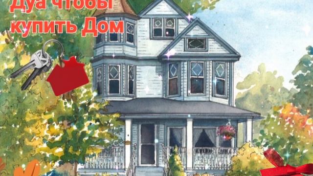 Дуа чтобы купить Дом смотреть онлайн