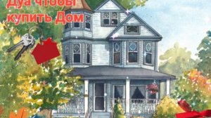 Дуа чтобы купить Дом